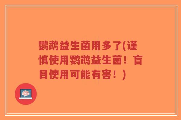 鹦鹉益生菌用多了(谨慎使用鹦鹉益生菌!盲目使用可能有害!)-第1张图片-超越 鹦鹉益生菌用多了(谨慎使用鹦鹉益生菌!盲目使用可能有害!)-第1张图片-超越