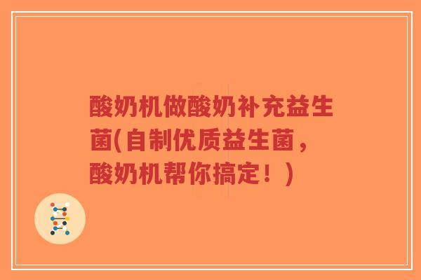 酸奶机做酸奶补充益生菌(自制优质益生菌,酸奶机帮你搞定!)-第1张图片-超越 酸奶机做酸奶补充益生菌(自制优质益生菌,酸奶机帮你搞定!)-第1张图片-超越