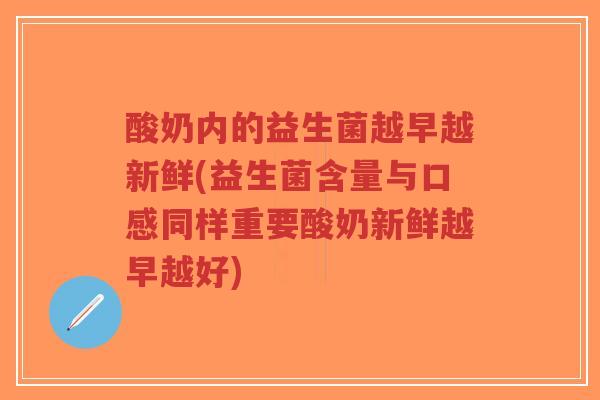 酸奶内的益生菌越早越新鲜(益生菌含量与口感同样重要酸奶新鲜越早越好)-第1张图片-超越 酸奶内的益生菌越早越新鲜(益生菌含量与口感同样重要酸奶新鲜越早越好)-第1张图片-超越