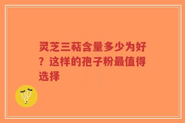 灵芝三萜含量多少为好?这样的孢子粉最值得选择-第1张图片-超越 灵芝三萜含量多少为好?这样的孢子粉最值得选择-第1张图片-超越