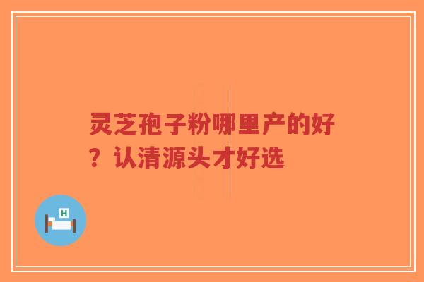 灵芝孢子粉哪里产的好?认清源头才好选-第1张图片-超越 灵芝孢子粉哪里产的好?认清源头才好选-第1张图片-超越