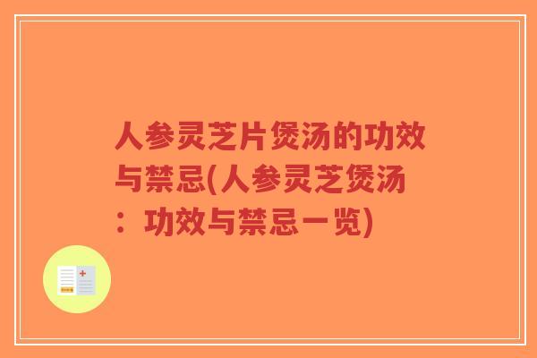 人参灵芝片煲汤的功效与禁忌(人参灵芝煲汤:功效与禁忌一览)-第1张图片-超越 人参灵芝片煲汤的功效与禁忌(人参灵芝煲汤:功效与禁忌一览)-第1张图片-超越