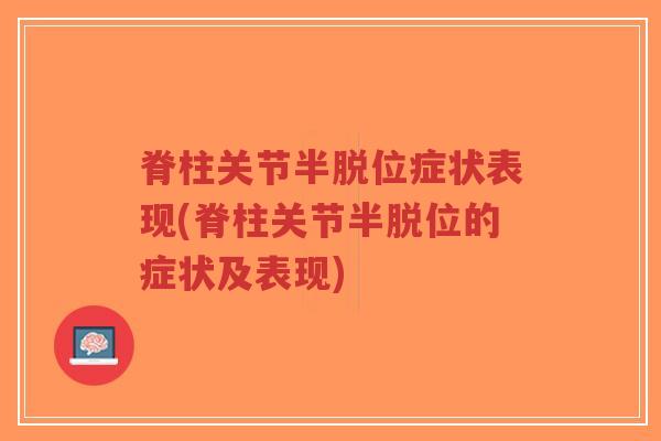 脊柱关节半脱位症状表现(脊柱关节半脱位的症状及表现)-第1张图片-超越 脊柱关节半脱位症状表现(脊柱关节半脱位的症状及表现)-第1张图片-超越