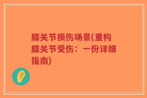 膝关节损伤场景(重构膝关节受伤:一份详细指南)-第1张图片-超越 膝关节损伤场景(重构膝关节受伤:一份详细指南)-第1张图片-超越