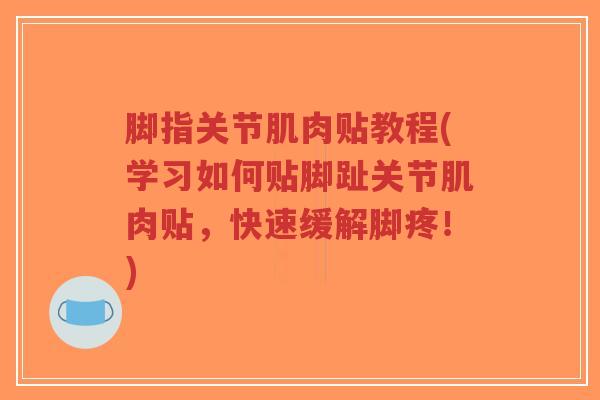 脚指关节肌肉贴教程(学习如何贴脚趾关节肌肉贴,快速缓解脚疼!)-第1张图片-超越 脚指关节肌肉贴教程(学习如何贴脚趾关节肌肉贴,快速缓解脚疼!)-第1张图片-超越