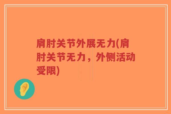 肩肘关节外展无力(肩肘关节无力,外侧活动受限)-第1张图片-超越 肩肘关节外展无力(肩肘关节无力,外侧活动受限)-第1张图片-超越