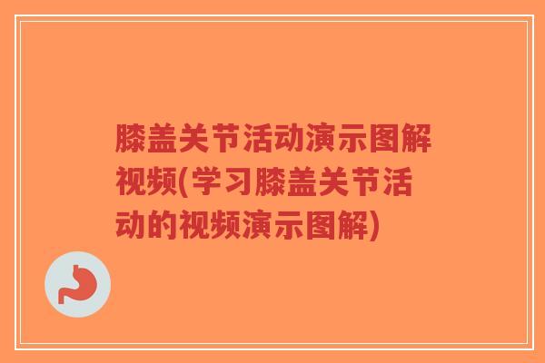 膝盖关节活动演示图解视频(学习膝盖关节活动的视频演示图解)-第1张图片-超越 膝盖关节活动演示图解视频(学习膝盖关节活动的视频演示图解)-第1张图片-超越