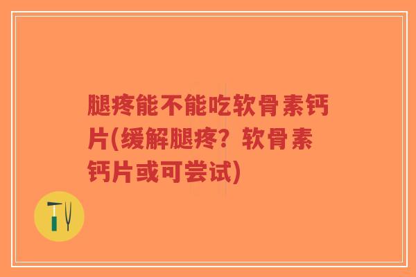 腿疼能不能吃软骨素钙片(缓解腿疼?软骨素钙片或可尝试)-第1张图片-超越 腿疼能不能吃软骨素钙片(缓解腿疼?软骨素钙片或可尝试)-第1张图片-超越