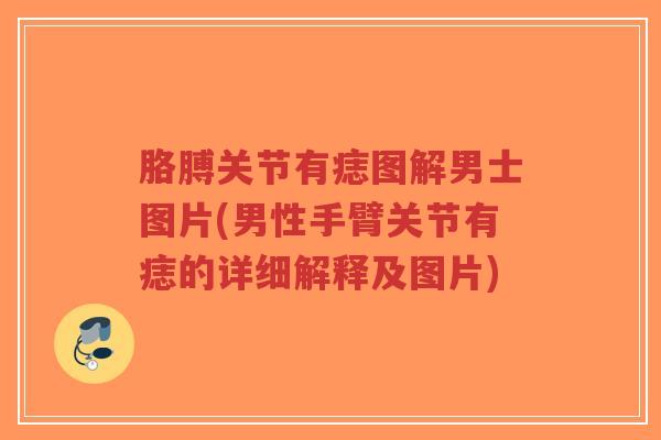 胳膊关节有痣图解男士图片(男性手臂关节有痣的详细解释及图片)-第1张图片-超越 胳膊关节有痣图解男士图片(男性手臂关节有痣的详细解释及图片)-第1张图片-超越