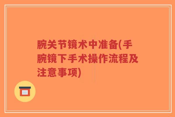 腕关节镜术中准备(手腕镜下手术操作流程及注意事项)-第1张图片-超越 腕关节镜术中准备(手腕镜下手术操作流程及注意事项)-第1张图片-超越