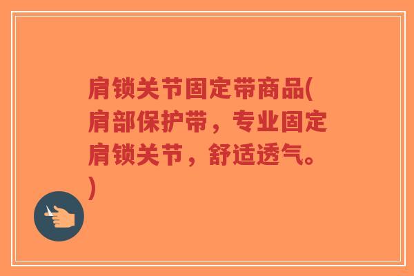 肩锁关节固定带商品(肩部保护带,专业固定肩锁关节,舒适透气。)-第1张图片-超越 肩锁关节固定带商品(肩部保护带,专业固定肩锁关节,舒适透气。)-第1张图片-超越