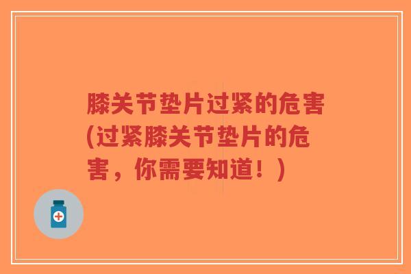 膝关节垫片过紧的危害(过紧膝关节垫片的危害,你需要知道!)-第1张图片-超越 膝关节垫片过紧的危害(过紧膝关节垫片的危害,你需要知道!)-第1张图片-超越
