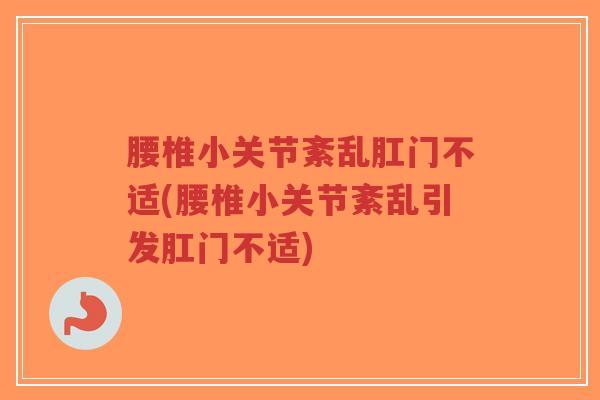 腰椎小关节紊乱肛门不适(腰椎小关节紊乱引发肛门不适)-第1张图片-超越 腰椎小关节紊乱肛门不适(腰椎小关节紊乱引发肛门不适)-第1张图片-超越