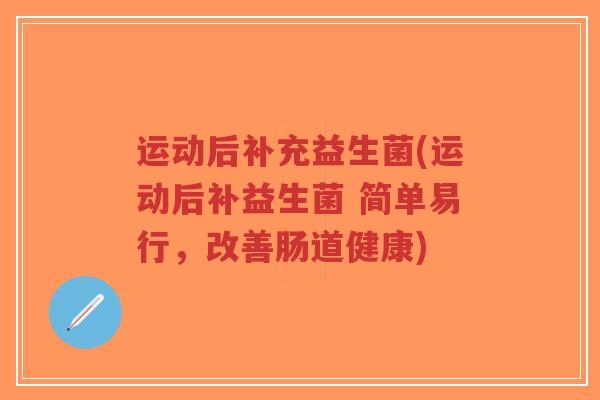 运动后补充益生菌(运动后补益生菌 简单易行,改善肠道健康)-第1张图片-超越 运动后补充益生菌(运动后补益生菌 简单易行,改善肠道健康)-第1张图片-超越