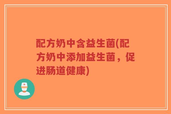 配方奶中含益生菌(配方奶中添加益生菌,促进肠道健康)-第1张图片-超越 配方奶中含益生菌(配方奶中添加益生菌,促进肠道健康)-第1张图片-超越