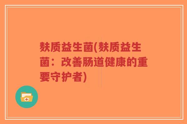 麸质益生菌(麸质益生菌:改善肠道健康的重要守护者)-第1张图片-超越 麸质益生菌(麸质益生菌:改善肠道健康的重要守护者)-第1张图片-超越