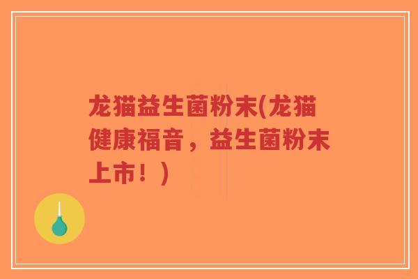 龙猫益生菌粉末(龙猫健康福音,益生菌粉末上市!)-第1张图片-超越 龙猫益生菌粉末(龙猫健康福音,益生菌粉末上市!)-第1张图片-超越