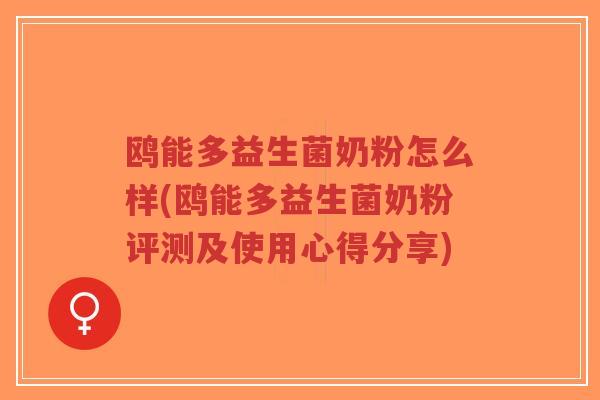 鸥能多益生菌奶粉怎么样(鸥能多益生菌奶粉评测及使用心得分享)-第1张图片-超越 鸥能多益生菌奶粉怎么样(鸥能多益生菌奶粉评测及使用心得分享)-第1张图片-超越