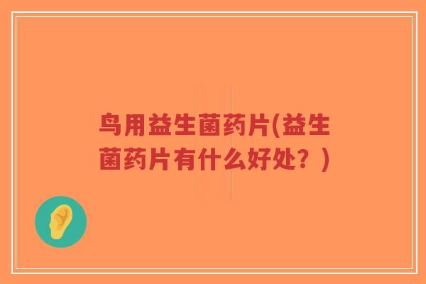 鸟用益生菌药片(益生菌药片有什么好处?)-第1张图片-超越 鸟用益生菌药片(益生菌药片有什么好处?)-第1张图片-超越