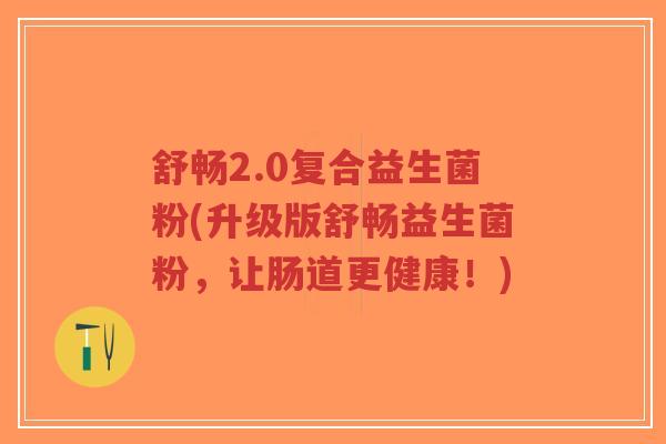 舒畅2.0复合益生菌粉(升级版舒畅益生菌粉,让肠道更健康!)-第1张图片-超越 舒畅2.0复合益生菌粉(升级版舒畅益生菌粉,让肠道更健康!)-第1张图片-超越