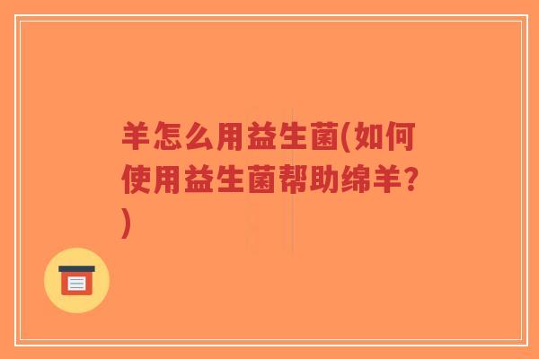 羊怎么用益生菌(如何使用益生菌帮助绵羊?)-第1张图片-超越 羊怎么用益生菌(如何使用益生菌帮助绵羊?)-第1张图片-超越
