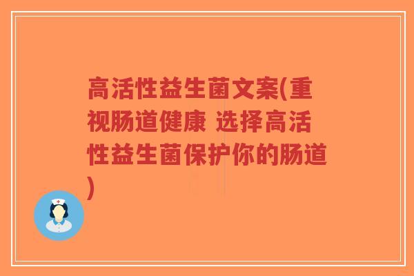 高活性益生菌文案(重视肠道健康 选择高活性益生菌保护你的肠道)-第1张图片-超越 高活性益生菌文案(重视肠道健康 选择高活性益生菌保护你的肠道)-第1张图片-超越