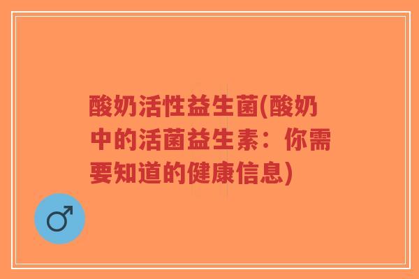 酸奶活性益生菌(酸奶中的活菌益生素：你需要知道的健康信息)-第1张图片-超越