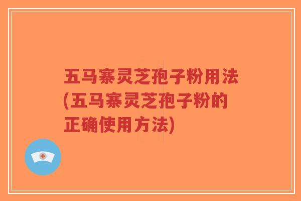 五马寨灵芝孢子粉用法(五马寨灵芝孢子粉的正确使用方法)-第1张图片-超越 五马寨灵芝孢子粉用法(五马寨灵芝孢子粉的正确使用方法)-第1张图片-超越