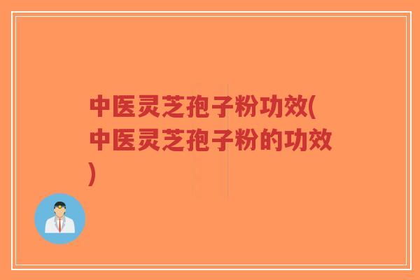 中医灵芝孢子粉功效(中医灵芝孢子粉的功效)-第1张图片-超越 中医灵芝孢子粉功效(中医灵芝孢子粉的功效)-第1张图片-超越