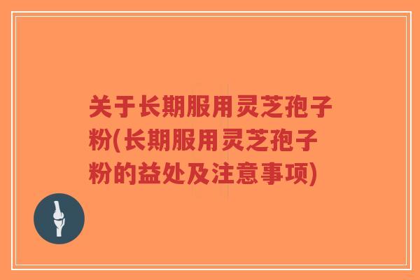 关于长期服用灵芝孢子粉(长期服用灵芝孢子粉的益处及注意事项)-第1张图片-超越 关于长期服用灵芝孢子粉(长期服用灵芝孢子粉的益处及注意事项)-第1张图片-超越