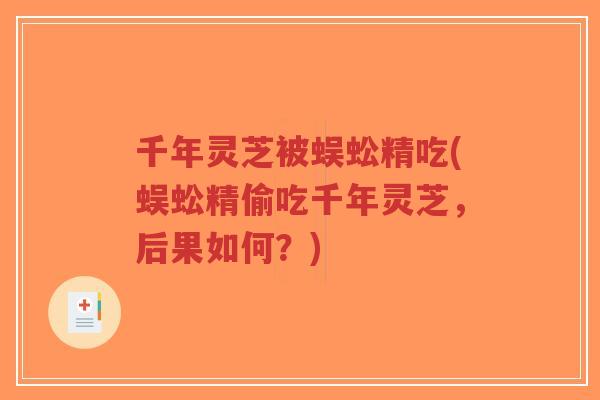 千年灵芝被蜈蚣精吃(蜈蚣精偷吃千年灵芝,后果如何?)-第1张图片-超越 千年灵芝被蜈蚣精吃(蜈蚣精偷吃千年灵芝,后果如何?)-第1张图片-超越