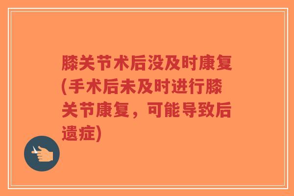 膝关节术后没及时康复(手术后未及时进行膝关节康复,可能导致后遗症)-第1张图片-超越 膝关节术后没及时康复(手术后未及时进行膝关节康复,可能导致后遗症)-第1张图片-超越