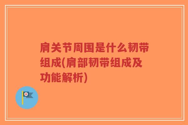 肩关节周围是什么韧带组成(肩部韧带组成及功能解析)-第1张图片-超越 肩关节周围是什么韧带组成(肩部韧带组成及功能解析)-第1张图片-超越