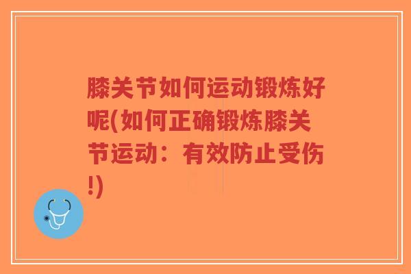 膝关节如何运动锻炼好呢(如何正确锻炼膝关节运动:有效防止受伤!)-第1张图片-超越 膝关节如何运动锻炼好呢(如何正确锻炼膝关节运动:有效防止受伤!)-第1张图片-超越