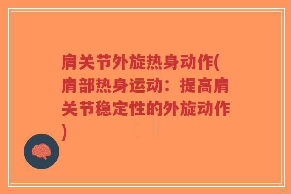 肩关节外旋热身动作(肩部热身运动:提高肩关节稳定性的外旋动作)-第1张图片-超越 肩关节外旋热身动作(肩部热身运动:提高肩关节稳定性的外旋动作)-第1张图片-超越