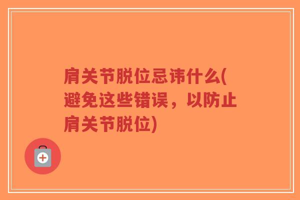 肩关节脱位忌讳什么(避免这些错误,以防止肩关节脱位)-第1张图片-超越 肩关节脱位忌讳什么(避免这些错误,以防止肩关节脱位)-第1张图片-超越