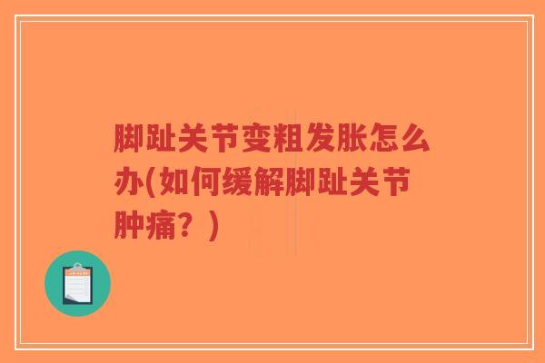 脚趾关节变粗发胀怎么办(如何缓解脚趾关节肿痛?)-第1张图片-超越 脚趾关节变粗发胀怎么办(如何缓解脚趾关节肿痛?)-第1张图片-超越
