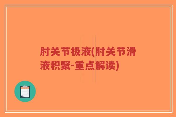 肘关节极液(肘关节滑液积聚-重点解读)-第1张图片-超越 肘关节极液(肘关节滑液积聚-重点解读)-第1张图片-超越