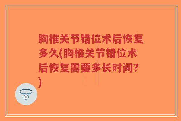 胸椎关节错位术后恢复多久(胸椎关节错位术后恢复需要多长时间?)-第1张图片-超越 胸椎关节错位术后恢复多久(胸椎关节错位术后恢复需要多长时间?)-第1张图片-超越