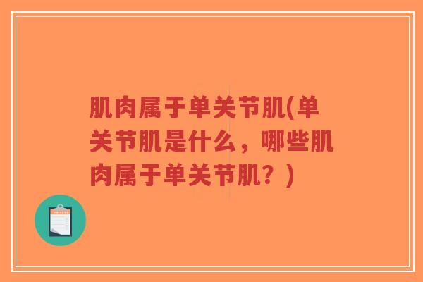 肌肉属于单关节肌(单关节肌是什么,哪些肌肉属于单关节肌?)-第1张图片-超越 肌肉属于单关节肌(单关节肌是什么,哪些肌肉属于单关节肌?)-第1张图片-超越