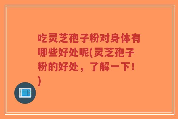 吃灵芝孢子粉对身体有哪些好处呢(灵芝孢子粉的好处,了解一下!)-第1张图片-超越 吃灵芝孢子粉对身体有哪些好处呢(灵芝孢子粉的好处,了解一下!)-第1张图片-超越