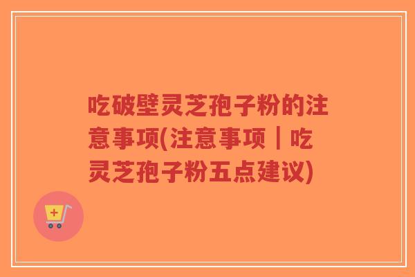 吃破壁灵芝孢子粉的注意事项(注意事项|吃灵芝孢子粉五点建议)-第1张图片-超越 吃破壁灵芝孢子粉的注意事项(注意事项|吃灵芝孢子粉五点建议)-第1张图片-超越