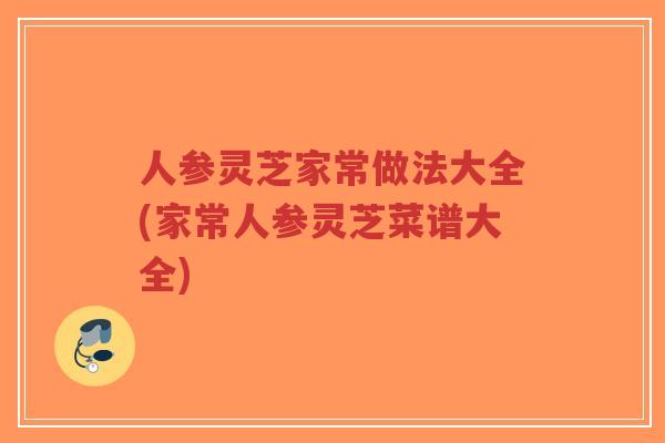人参灵芝家常做法大全(家常人参灵芝菜谱大全)-第1张图片-超越 人参灵芝家常做法大全(家常人参灵芝菜谱大全)-第1张图片-超越
