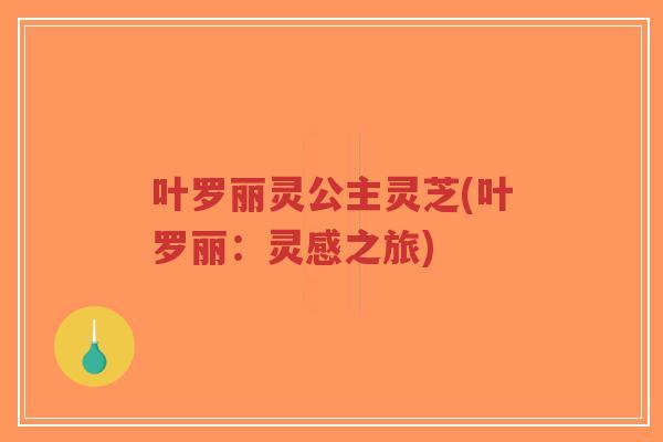叶罗丽灵公主灵芝(叶罗丽:灵感之旅)-第1张图片-超越 叶罗丽灵公主灵芝(叶罗丽:灵感之旅)-第1张图片-超越