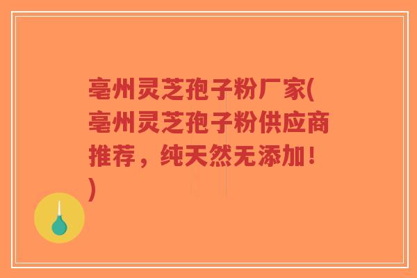 亳州灵芝孢子粉厂家(亳州灵芝孢子粉供应商推荐,纯天然无添加!)-第1张图片-超越 亳州灵芝孢子粉厂家(亳州灵芝孢子粉供应商推荐,纯天然无添加!)-第1张图片-超越