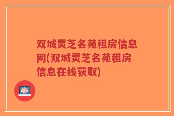 双城灵芝名苑租房信息网(双城灵芝名苑租房信息在线获取)-第1张图片-超越 双城灵芝名苑租房信息网(双城灵芝名苑租房信息在线获取)-第1张图片-超越