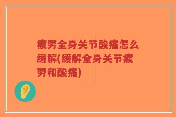 疲劳全身关节酸痛怎么缓解(缓解全身关节疲劳和酸痛)-第1张图片-超越 疲劳全身关节酸痛怎么缓解(缓解全身关节疲劳和酸痛)-第1张图片-超越