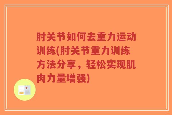 肘关节如何去重力运动训练(肘关节重力训练方法分享,轻松实现肌肉力量增强)-第1张图片-超越 肘关节如何去重力运动训练(肘关节重力训练方法分享,轻松实现肌肉力量增强)-第1张图片-超越