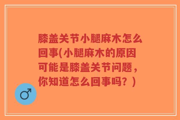 膝盖关节小腿麻木怎么回事(小腿麻木的原因可能是膝盖关节问题,你知道怎么回事吗?)-第1张图片-超越 膝盖关节小腿麻木怎么回事(小腿麻木的原因可能是膝盖关节问题,你知道怎么回事吗?)-第1张图片-超越