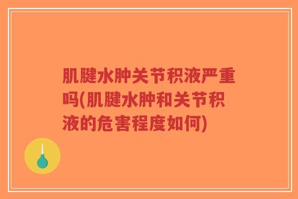 肌腱水肿关节积液严重吗(肌腱水肿和关节积液的危害程度如何)-第1张图片-超越 肌腱水肿关节积液严重吗(肌腱水肿和关节积液的危害程度如何)-第1张图片-超越